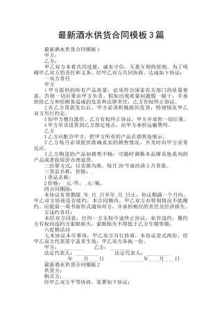 最新酒水供货合同模板3篇
