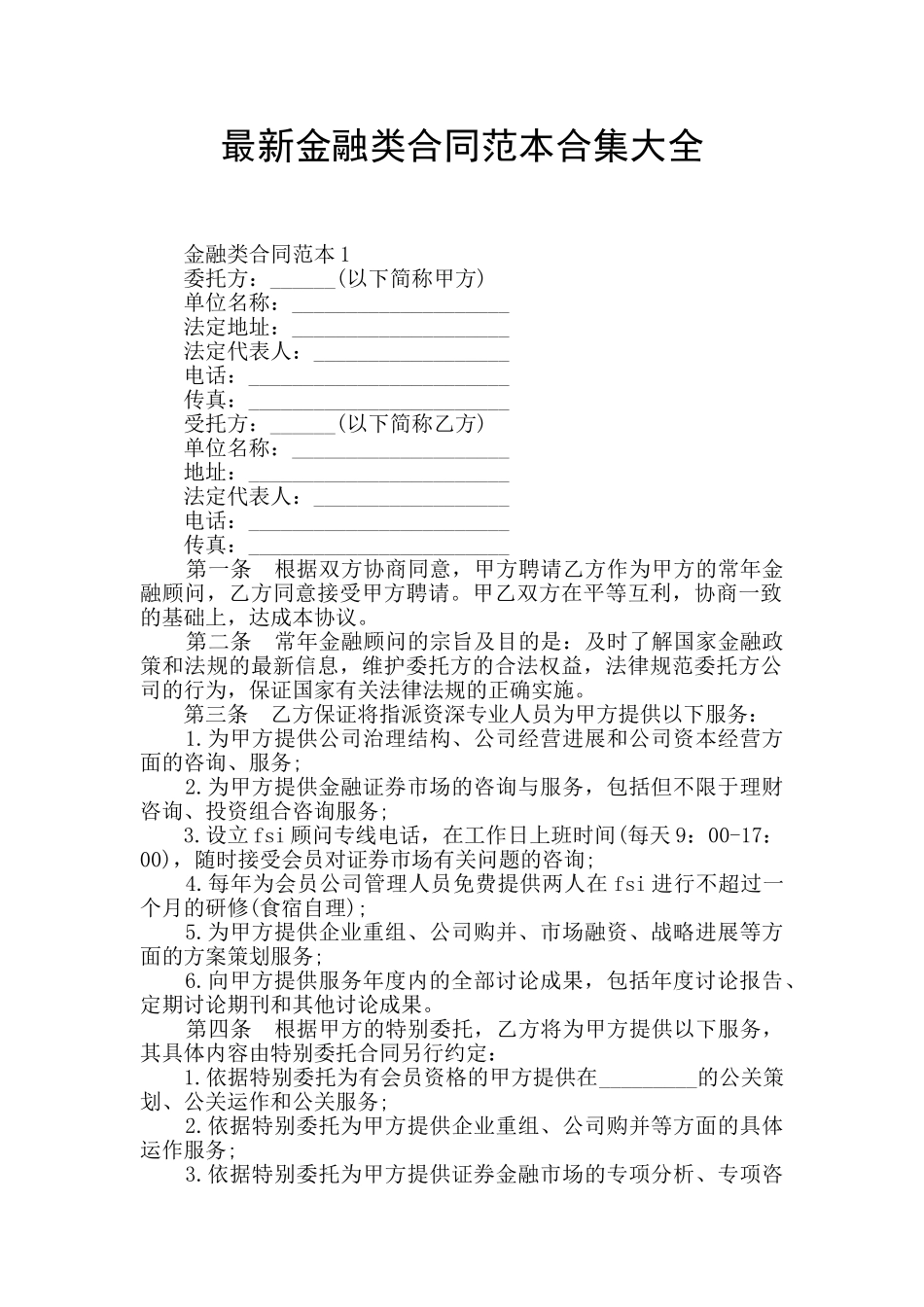 最新金融类合同范本合集大全_第1页