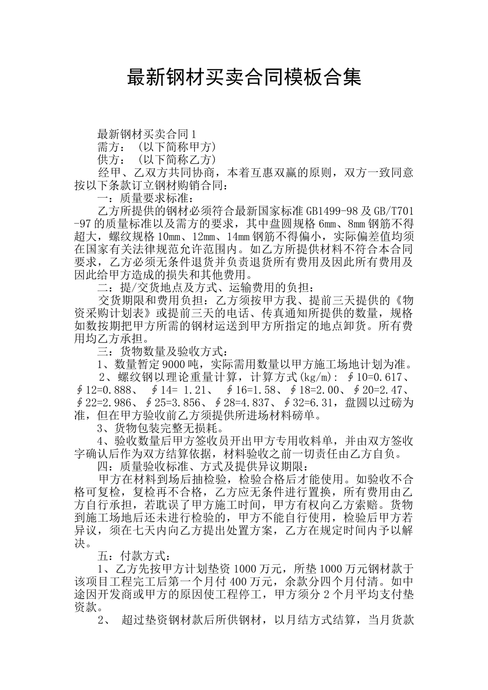 最新钢材买卖合同模板合集_第1页