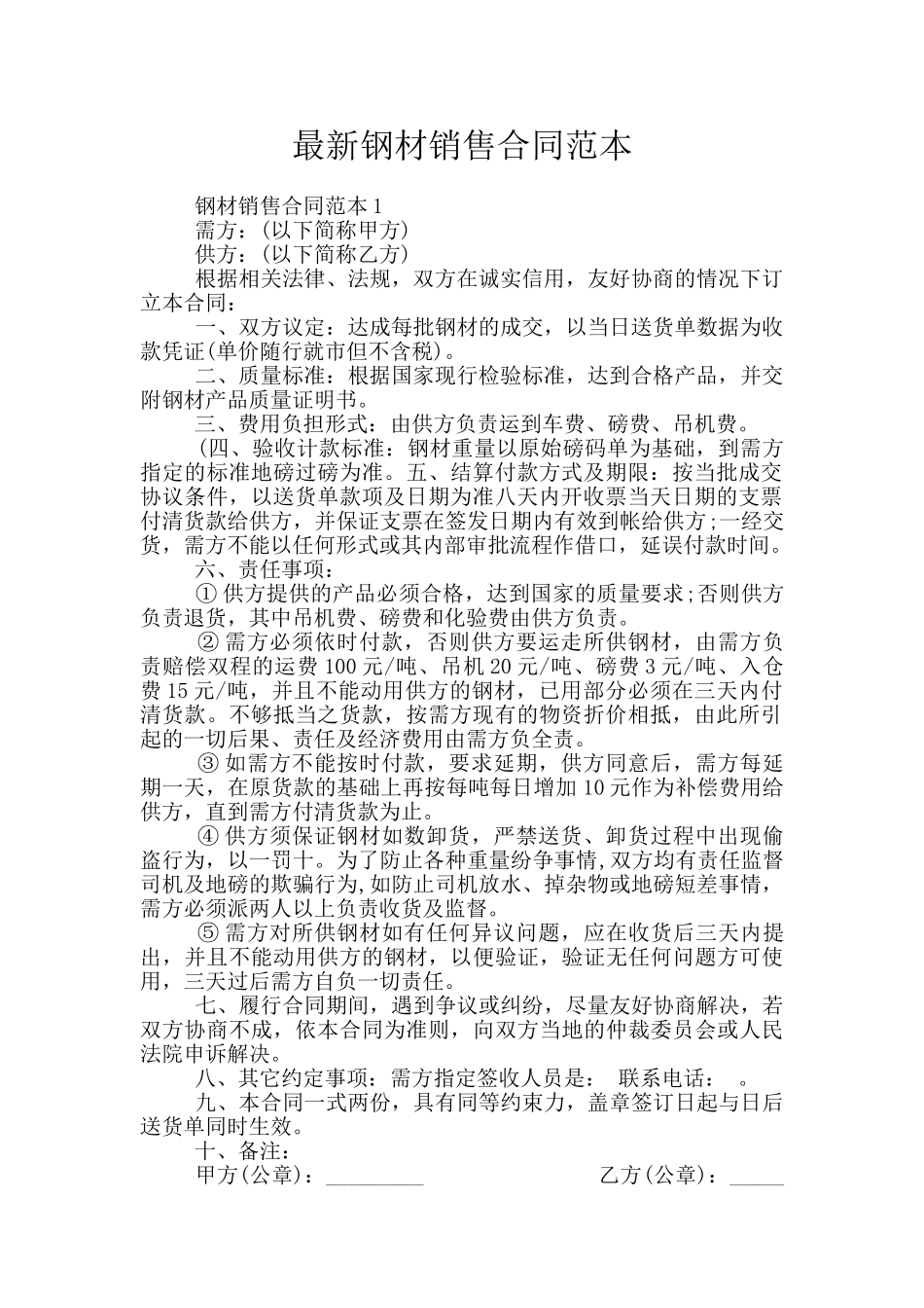 最新钢材销售合同范本_第1页