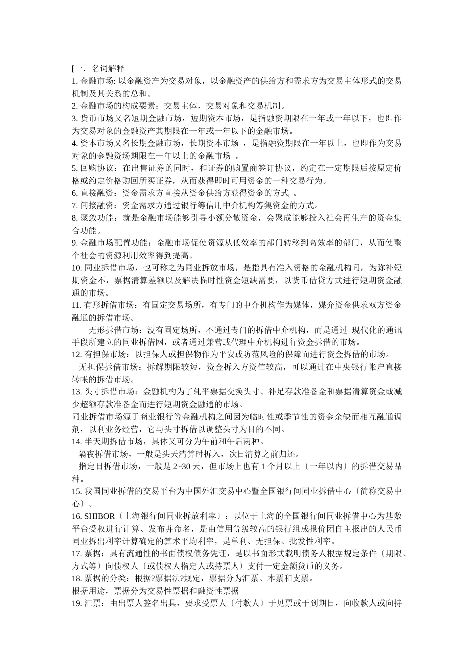 最新金融市场复习资料_第1页