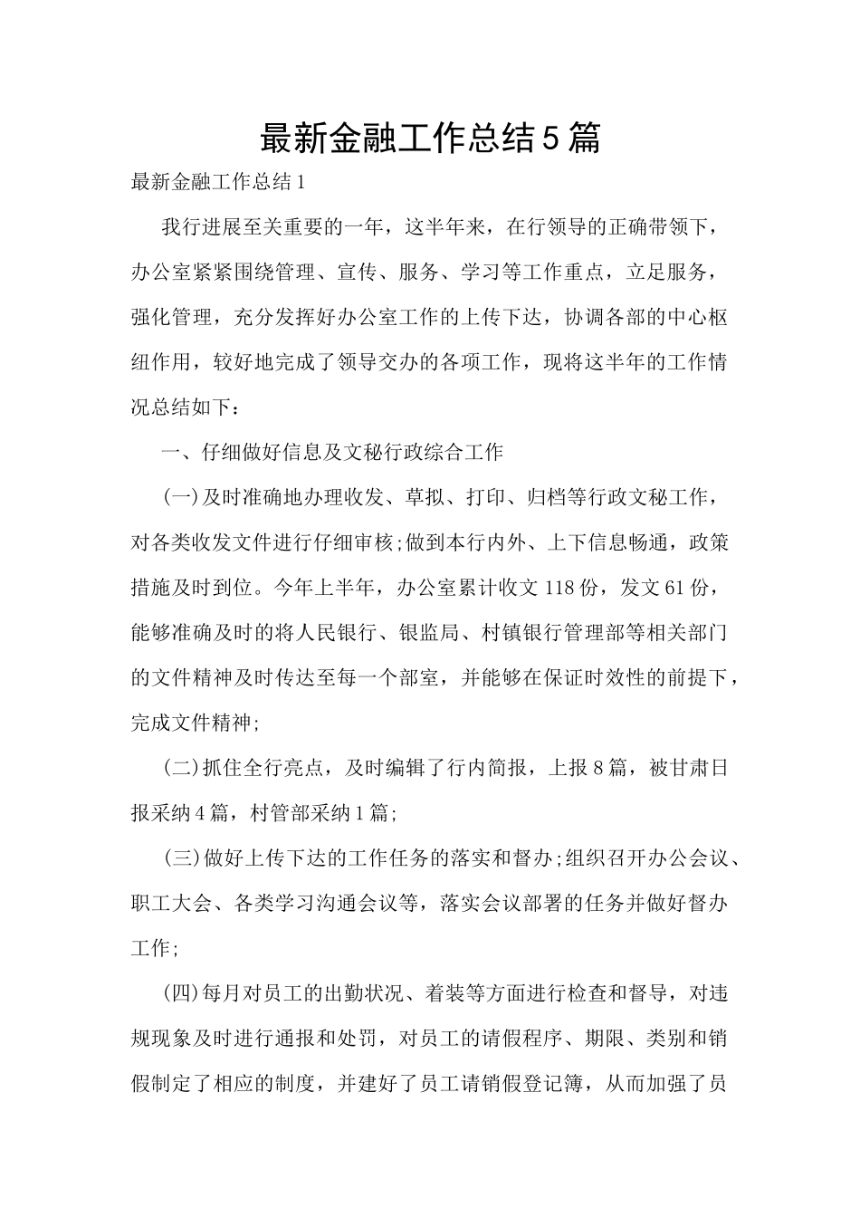 最新金融工作总结5篇_第1页
