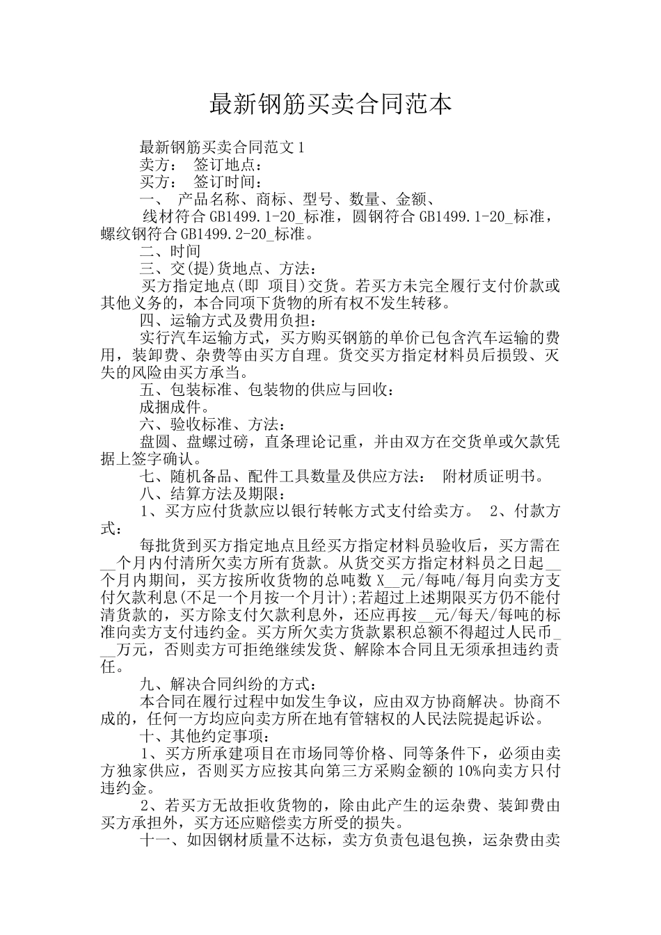 最新钢筋买卖合同范本_第1页