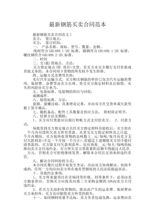 最新钢筋买卖合同范本