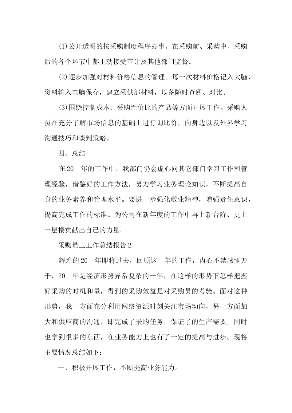 最新采购员工工作总结报告10篇_第2页