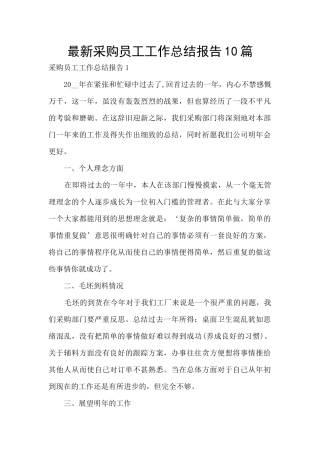 最新采购员工工作总结报告10篇
