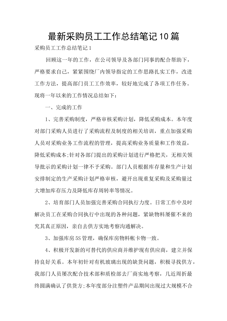 最新采购员工工作总结笔记10篇_第1页