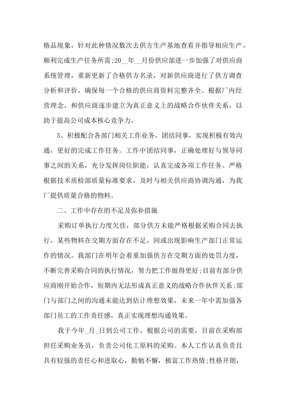 最新采购员工工作总结笔记10篇_第2页