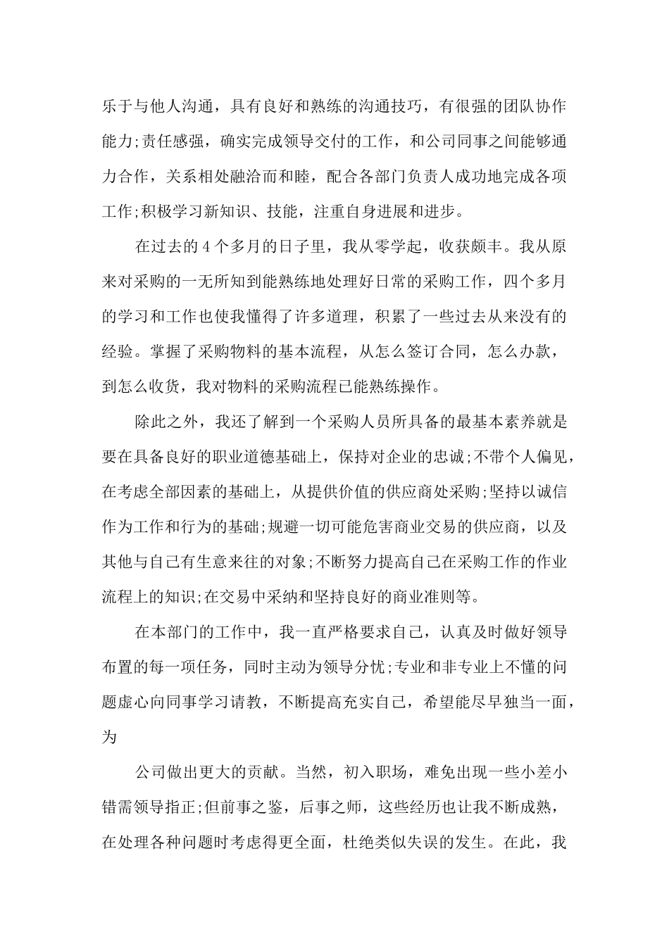 最新采购员工工作总结笔记10篇_第3页
