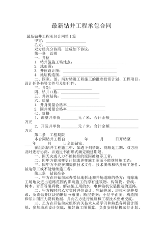 最新钻井工程承包合同