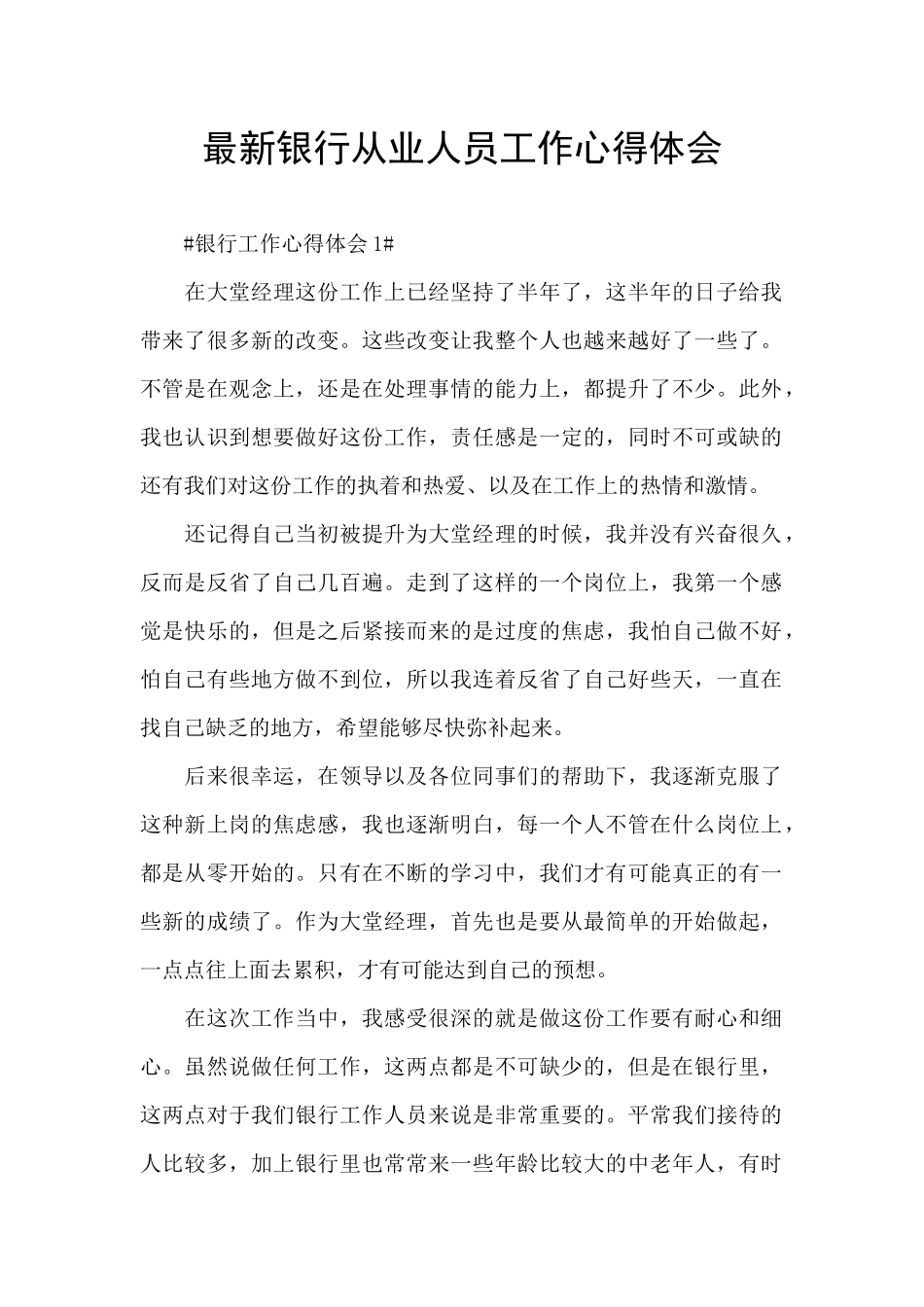 最新银行从业人员工作心得体会_第1页