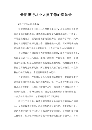 最新银行从业人员工作心得体会