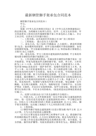 最新钢管脚手架承包合同范本