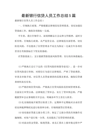 最新银行信贷人员工作总结5篇