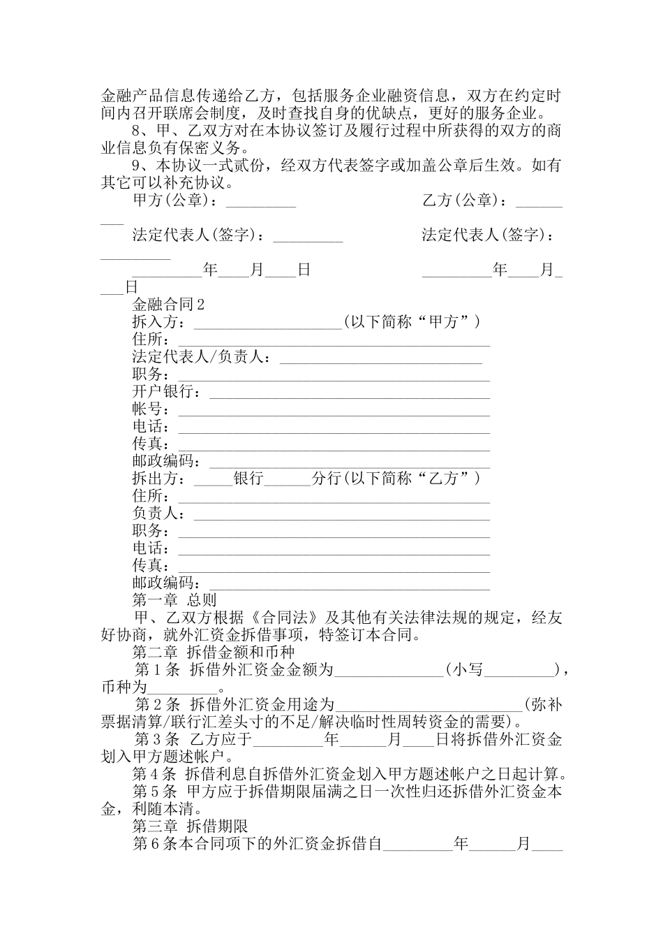 最新金融合同范本大全_第2页