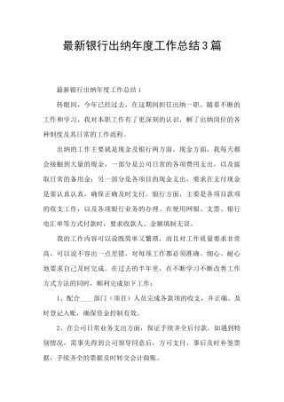 最新银行出纳年度工作总结3篇