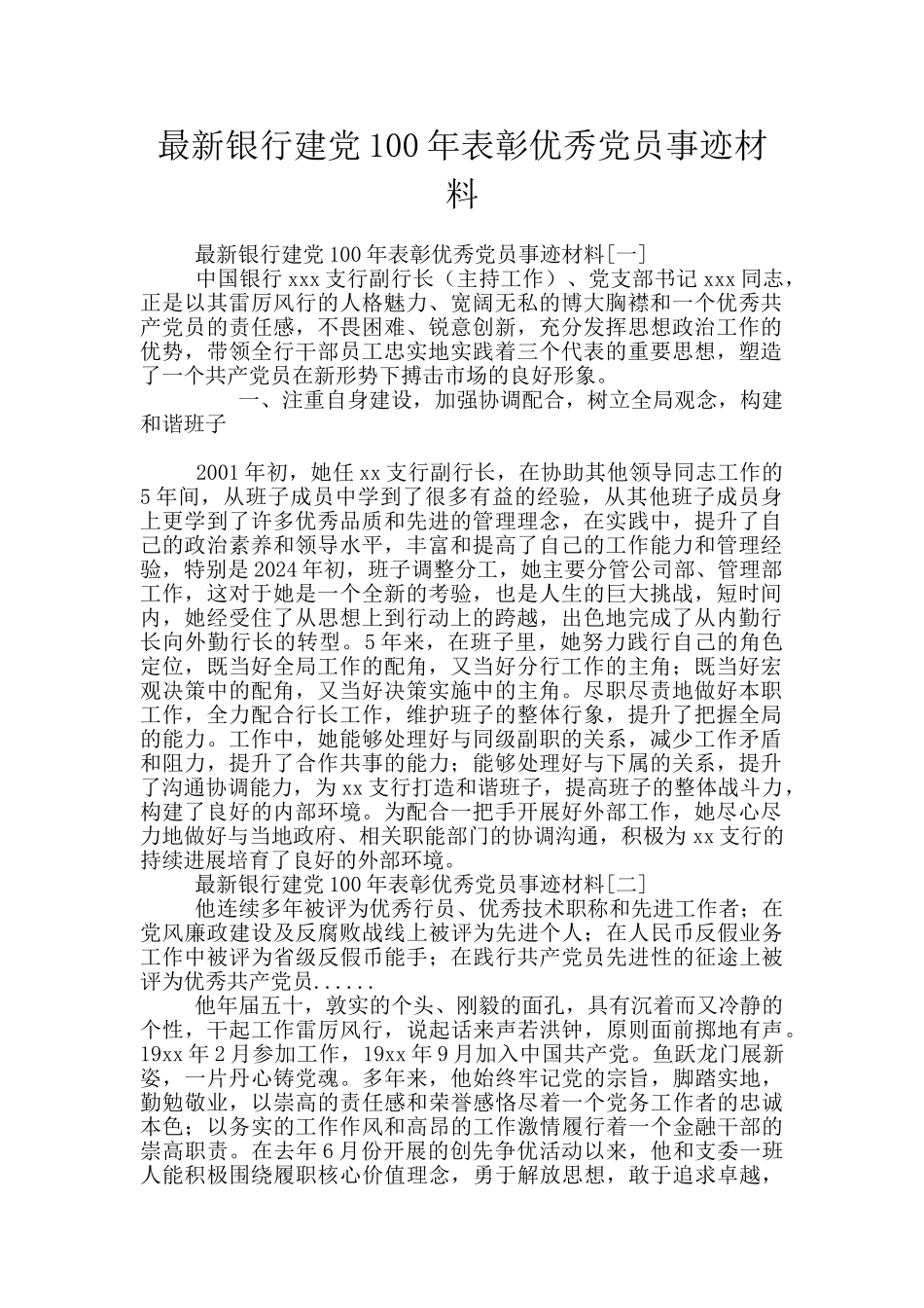 最新银行建党100年表彰优秀党员事迹材料_第1页