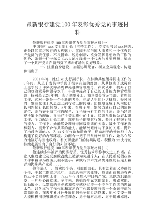 最新银行建党100年表彰优秀党员事迹材料