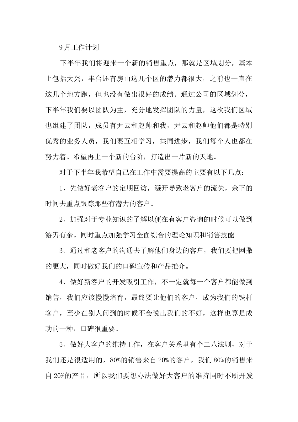 最新销售业务员月度工作总结_第2页