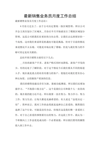 最新销售业务员月度工作总结
