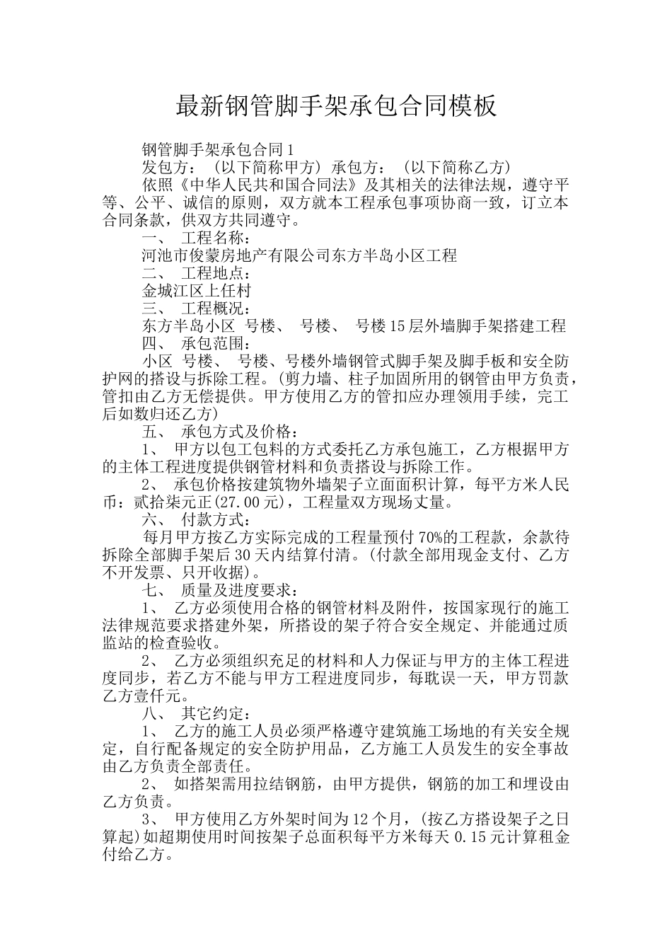 最新钢管脚手架承包合同模板_第1页