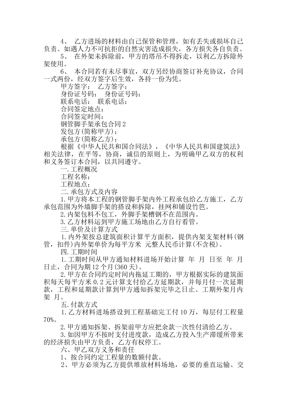 最新钢管脚手架承包合同模板_第2页