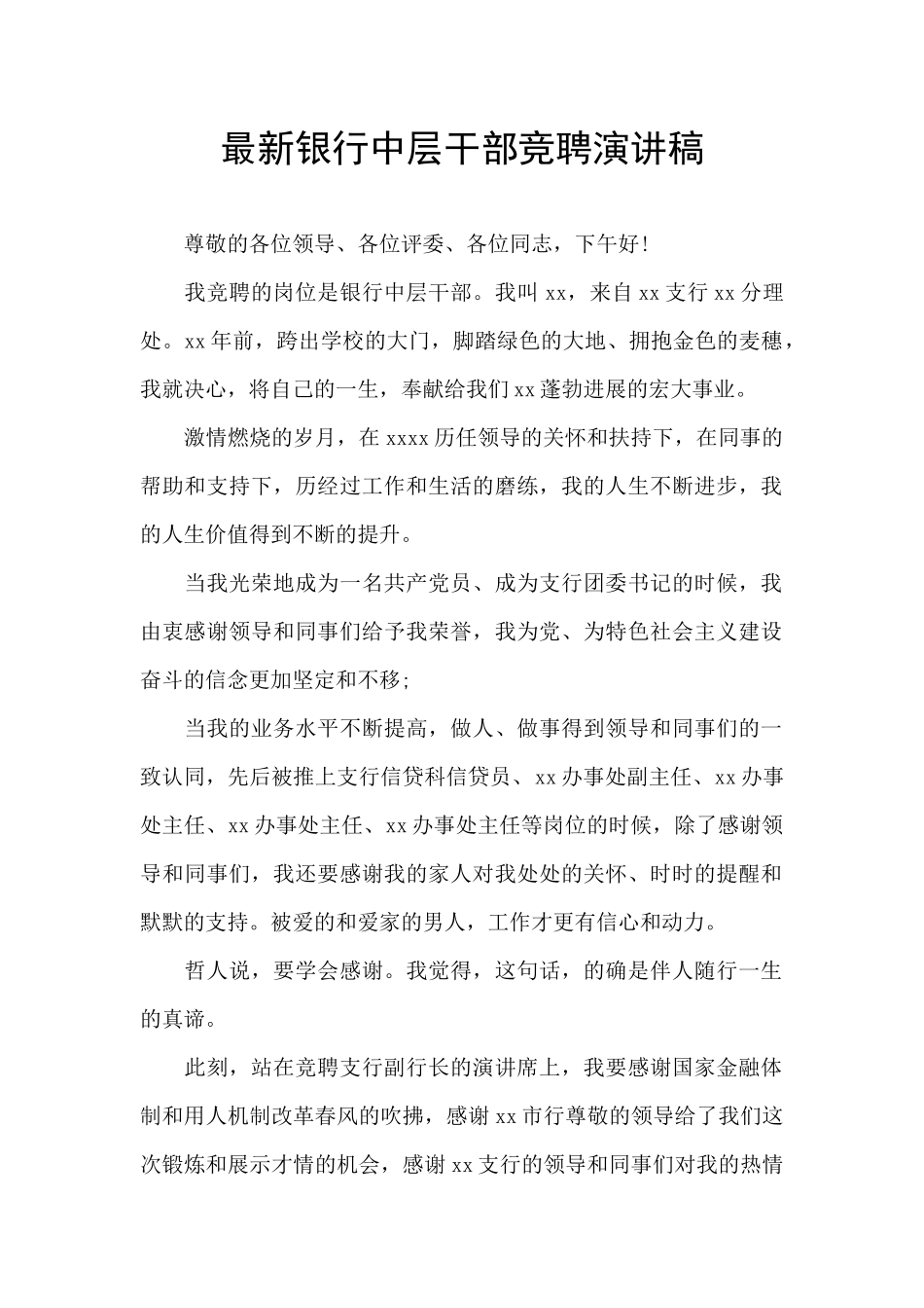 最新银行中层干部竞聘演讲稿_第1页