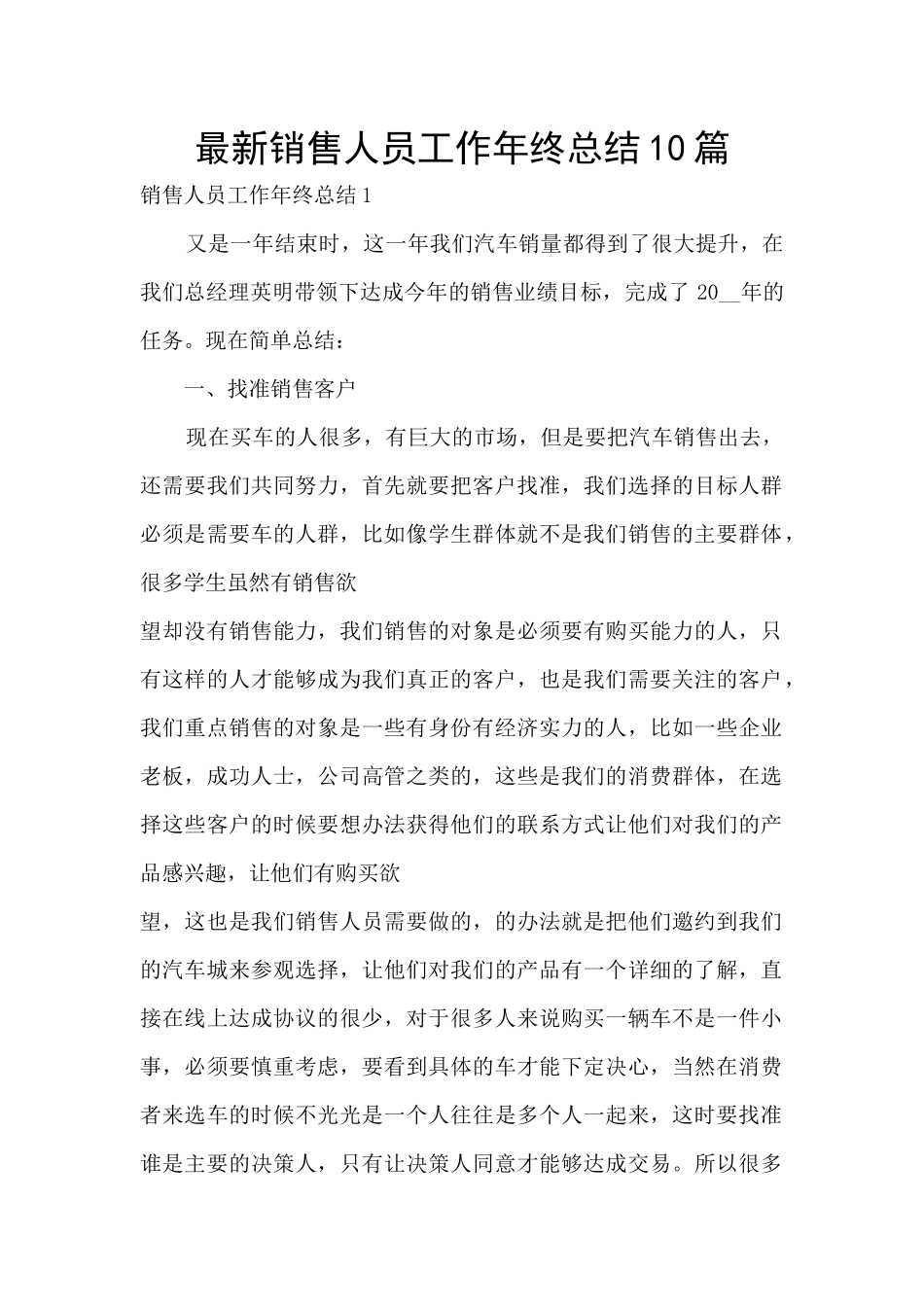 最新销售人员工作年终总结10篇_第1页