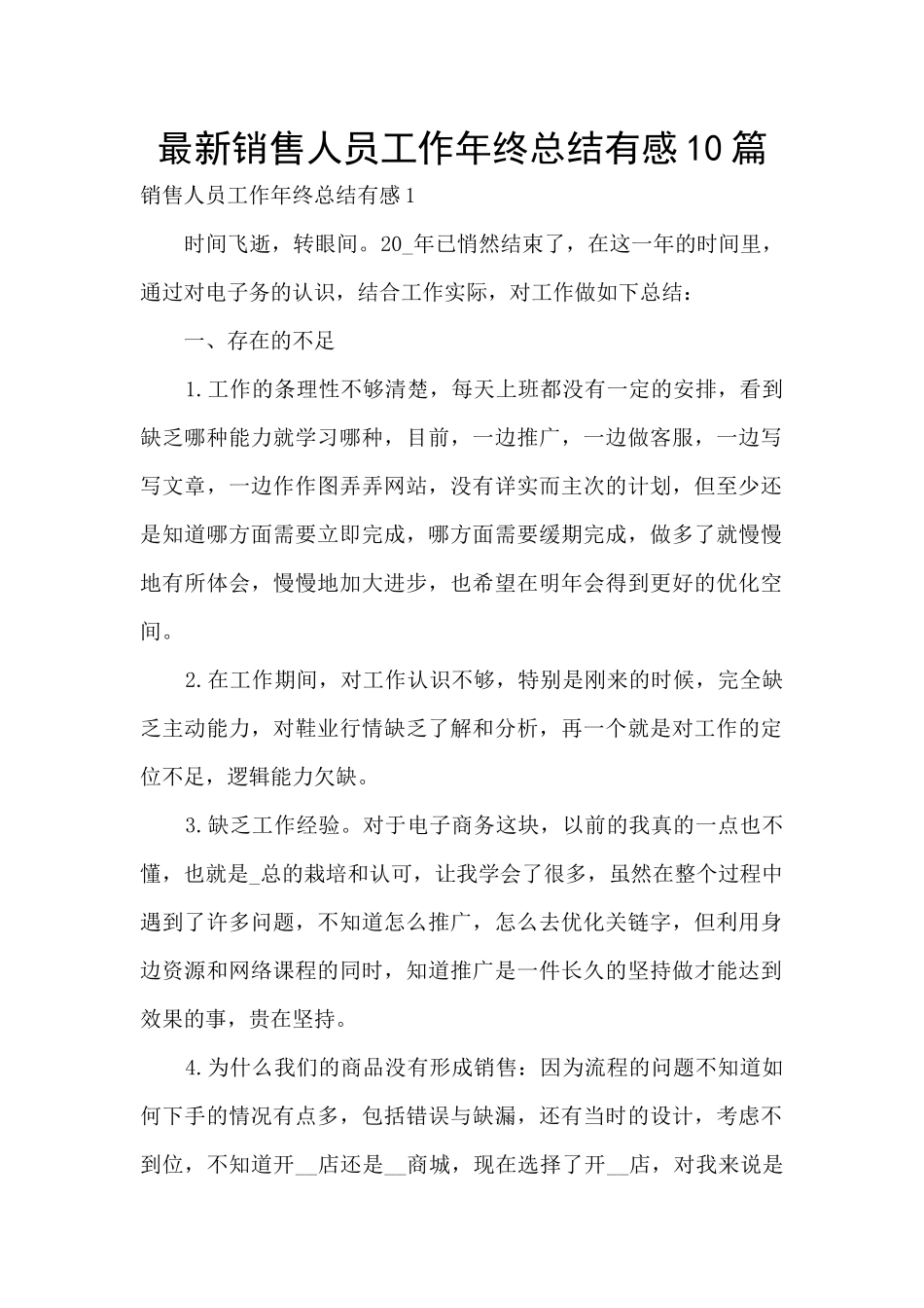 最新销售人员工作年终总结有感10篇_第1页