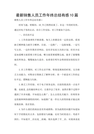 最新销售人员工作年终总结有感10篇