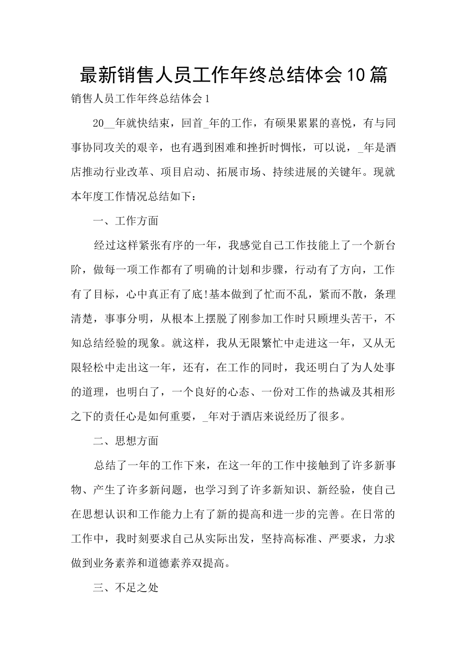 最新销售人员工作年终总结体会10篇_第1页