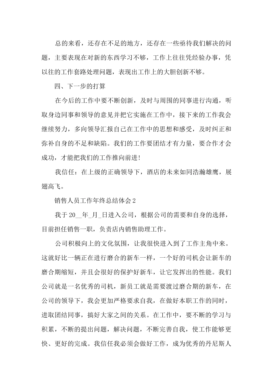 最新销售人员工作年终总结体会10篇_第2页