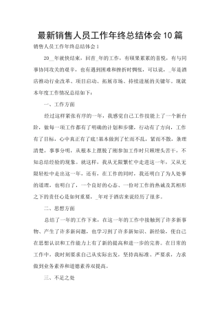 最新销售人员工作年终总结体会10篇