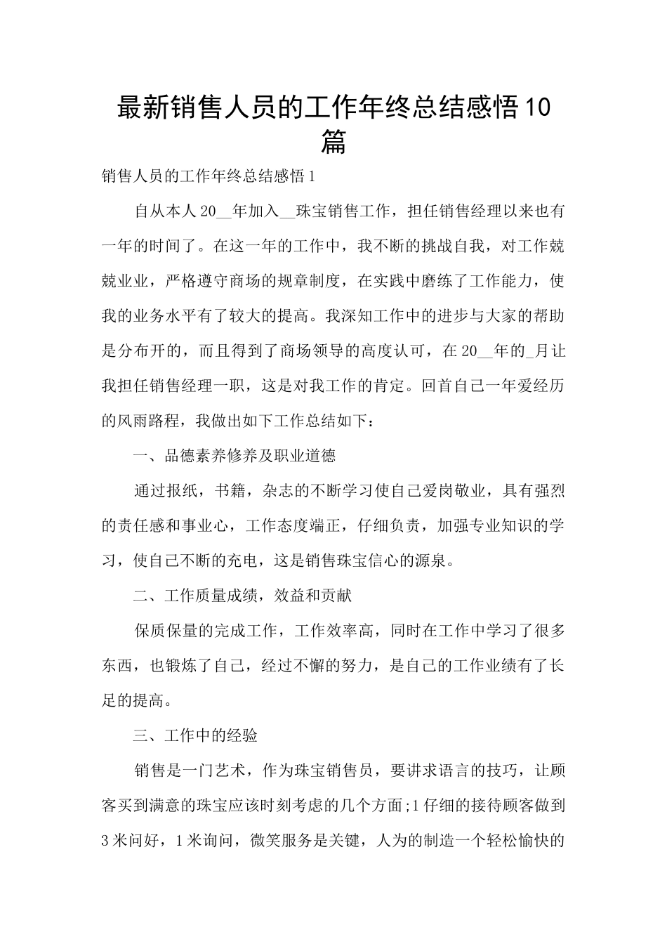 最新销售人员的工作年终总结感悟10篇_第1页