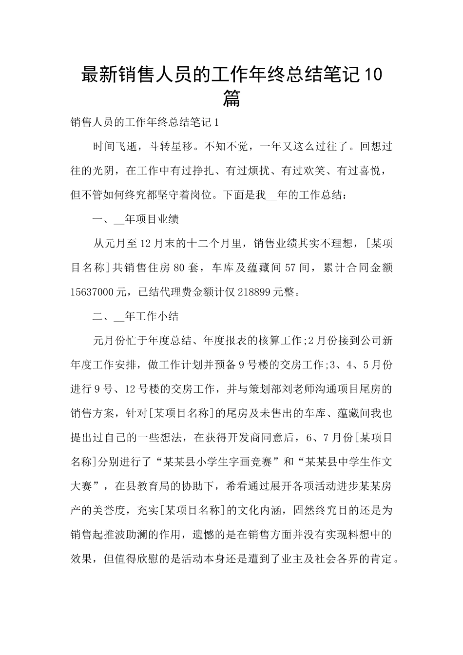 最新销售人员的工作年终总结笔记10篇_第1页