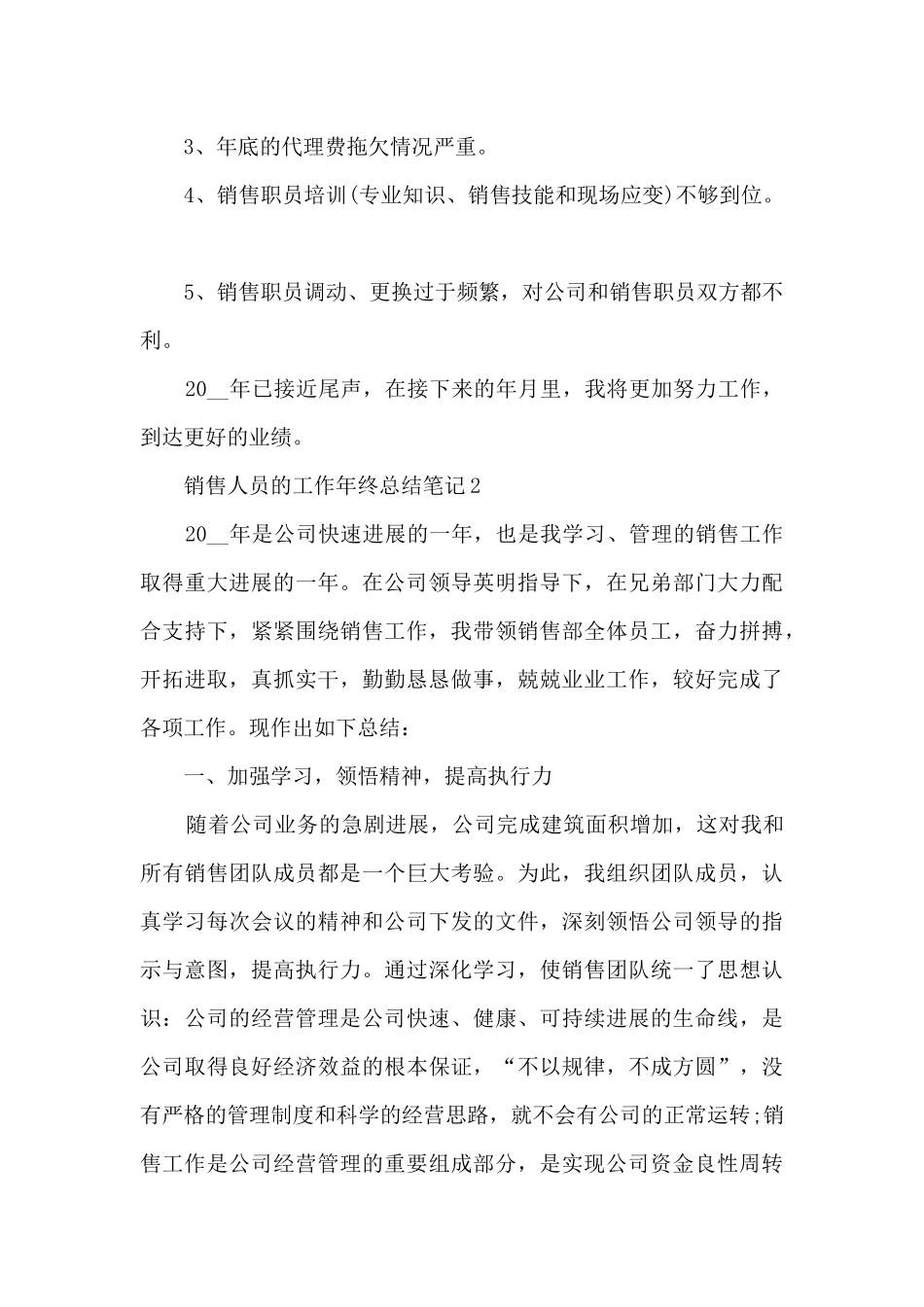 最新销售人员的工作年终总结笔记10篇_第3页