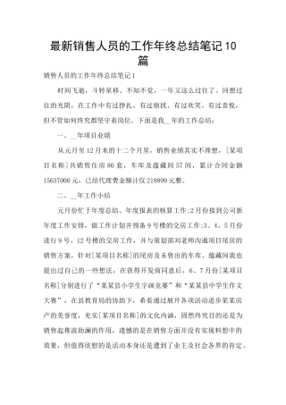 最新销售人员的工作年终总结笔记10篇