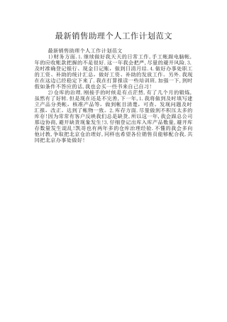 最新销售助理个人工作计划范文