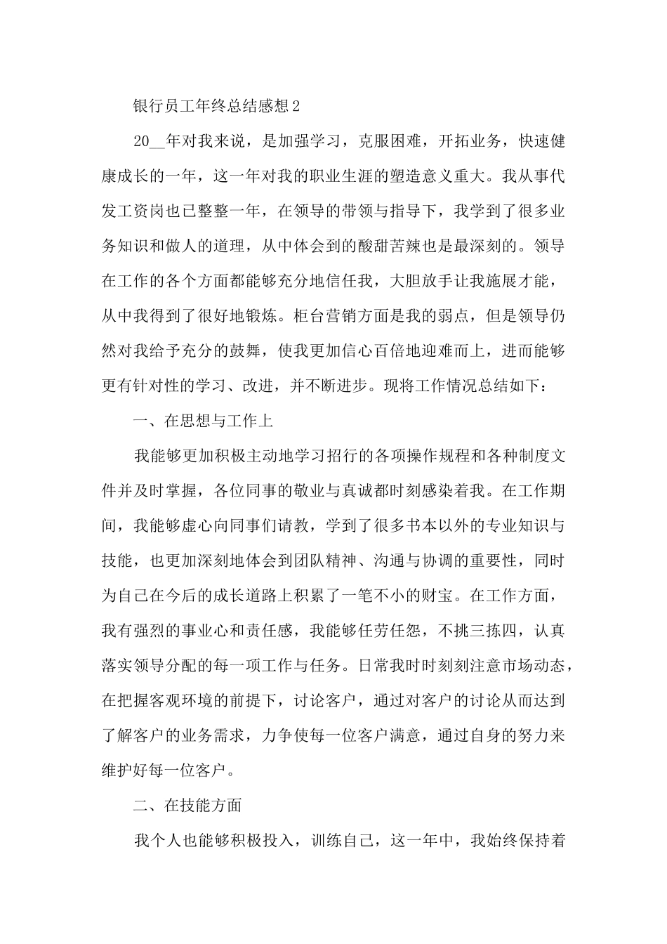 最新银行员工年终总结感想10篇_第3页