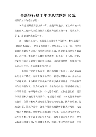 最新银行员工年终总结感想10篇