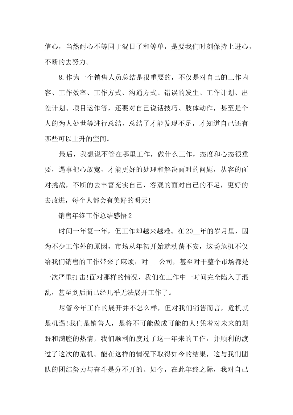 最新销售年终工作总结感悟10篇_第3页