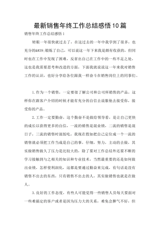 最新销售年终工作总结感悟10篇