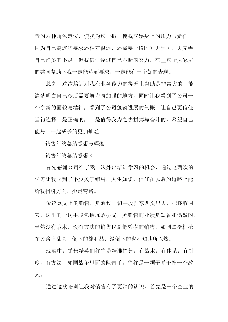 最新销售年终总结感想10篇_第3页