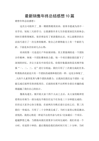 最新销售年终总结感想10篇