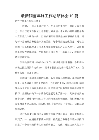 最新销售年终工作总结体会10篇
