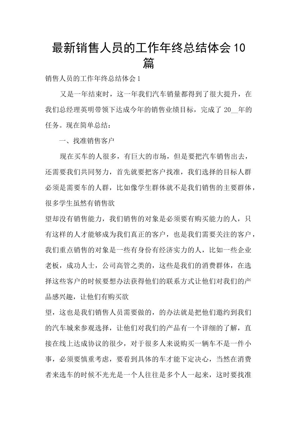 最新销售人员的工作年终总结体会10篇_第1页