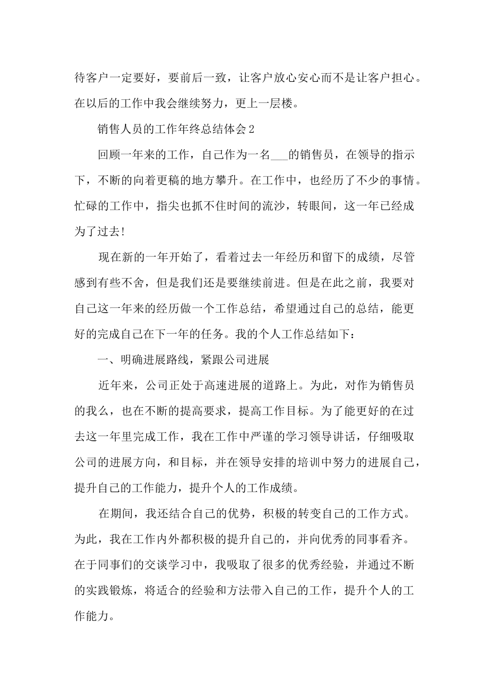 最新销售人员的工作年终总结体会10篇_第3页