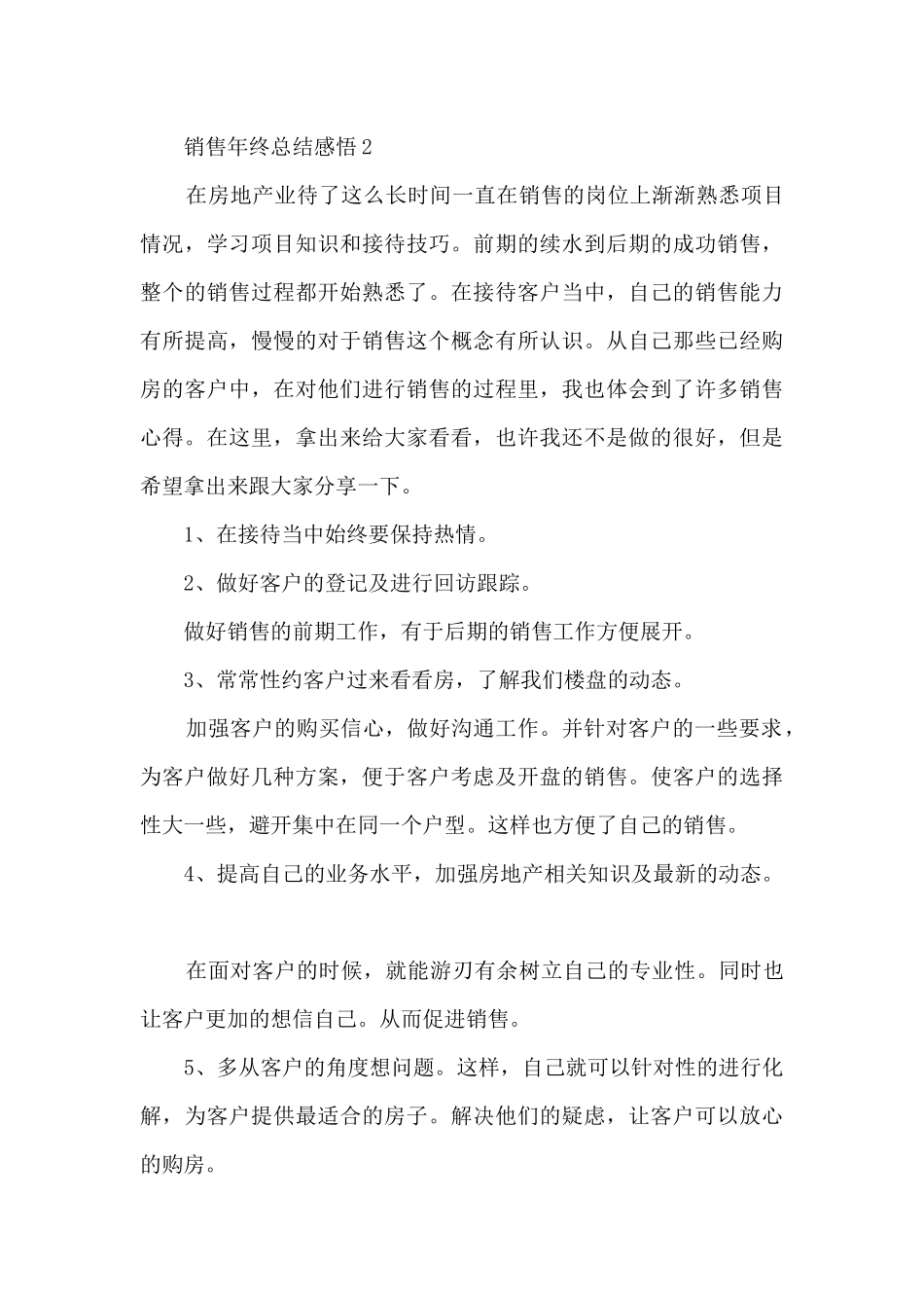 最新销售年终总结感悟10篇_第3页