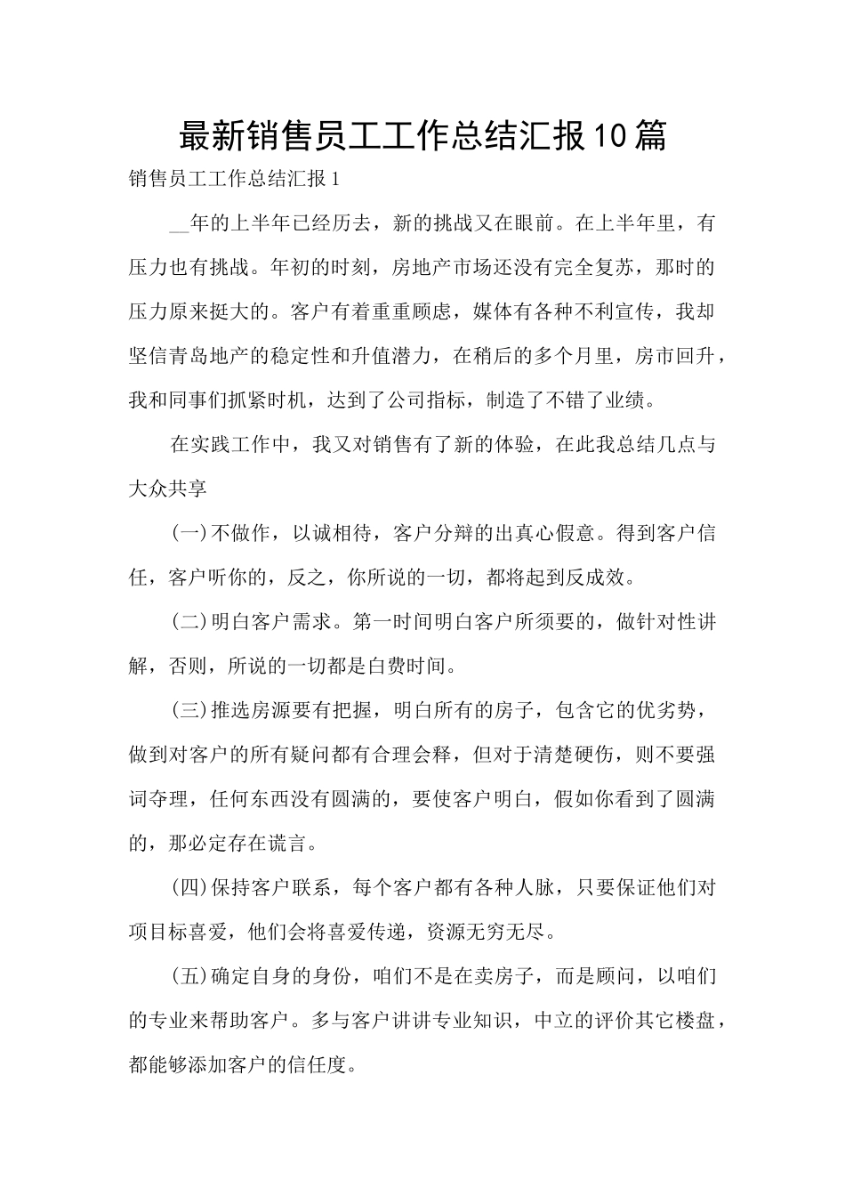 最新销售员工工作总结汇报10篇_第1页