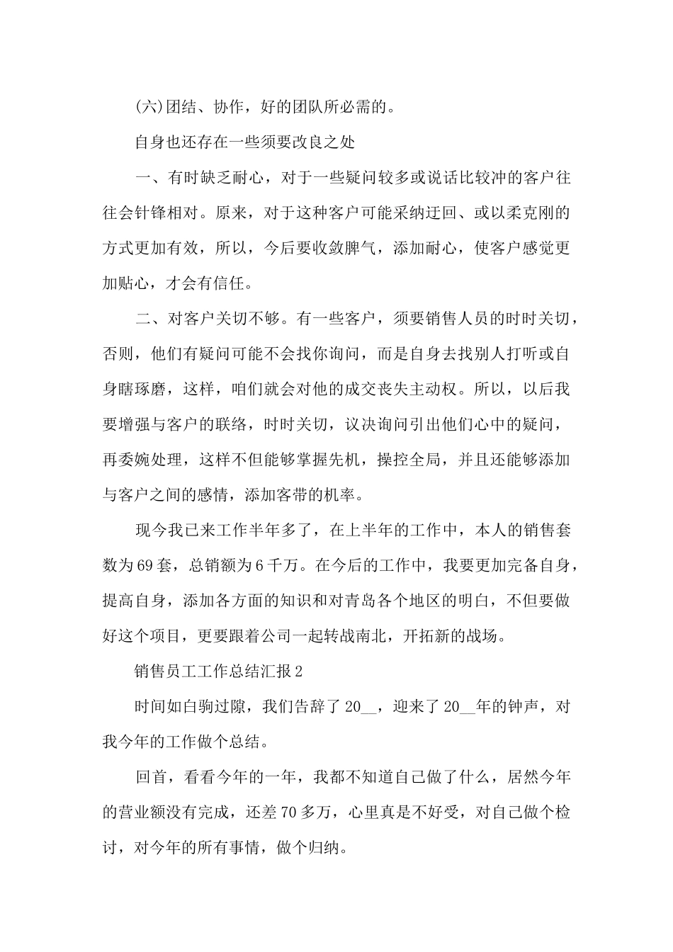 最新销售员工工作总结汇报10篇_第2页